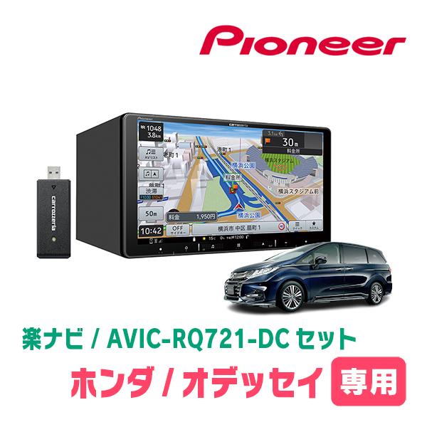 楽ナビ オデッセイ(RC系・R2/11〜R4/9)専用 AVIC-RQ721-DC + KLS-H903D 