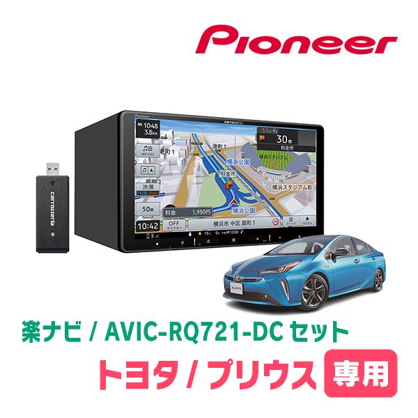 楽ナビ プリウス(50系・H27/12〜R4/12)専用 AVIC-RQ721-DC + 取付配線 