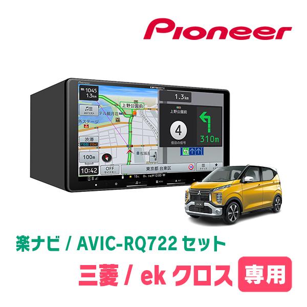 楽ナビ ekクロス(B34W・H31/3〜現在)専用 AVIC-RQ722 + KLS-N902D 純正
