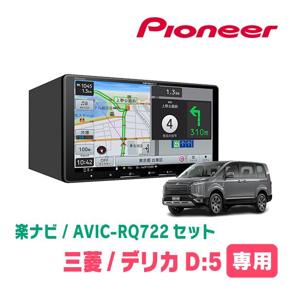 楽ナビ デリカD:5(H31/2〜R7/12)専用 AVIC-RQ722 + KLS-M901D 9インチ