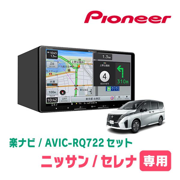 楽ナビ セレナ(C28系・R4/12〜R7/12)専用 AVIC-RQ722 + KLS-N906D 9