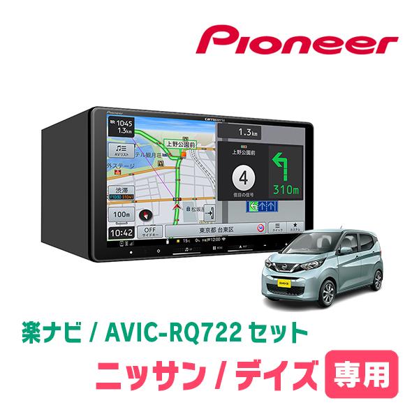 楽ナビ デイズ(B43W・H31/3〜現在)専用 AVIC-RQ722 + KLS-N902D 純正