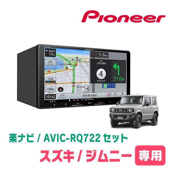 カロッツェリア 楽ナビ 9インチ AVIC-RQ911-E ジムニー取付キット 楽ナビ ジムニー(JB64W・H30/7〜現在)専用 AVIC-RQ722 + KLS