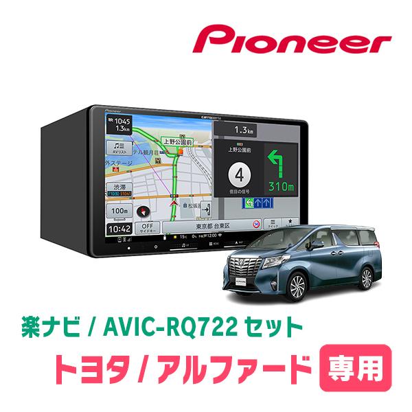 楽ナビ アルファード(30系・H27/1〜R1/12)専用 AVIC-RQ722 + 取付配線