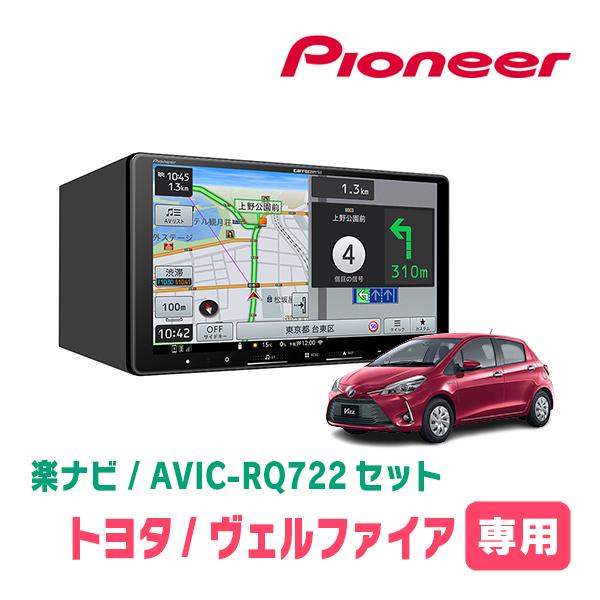 楽ナビ ヴェルファイア(30系・H27/1〜R1/12)専用 AVIC-RQ722 + 取付