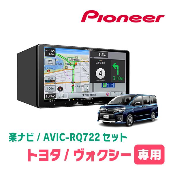 楽ナビ ヴォクシー(80系・H26/1〜R3/12)専用 AVIC-RQ722 + 取付配線