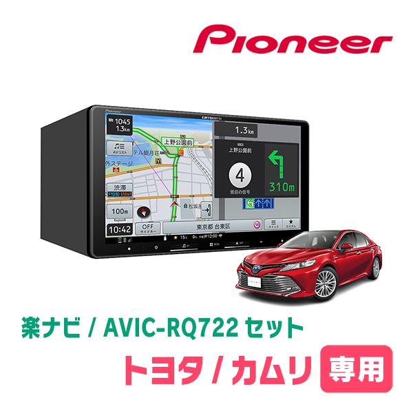 楽ナビ カムリ(70系・H29/7〜R1/9)専用 AVIC-RQ722 + パネル配線キット