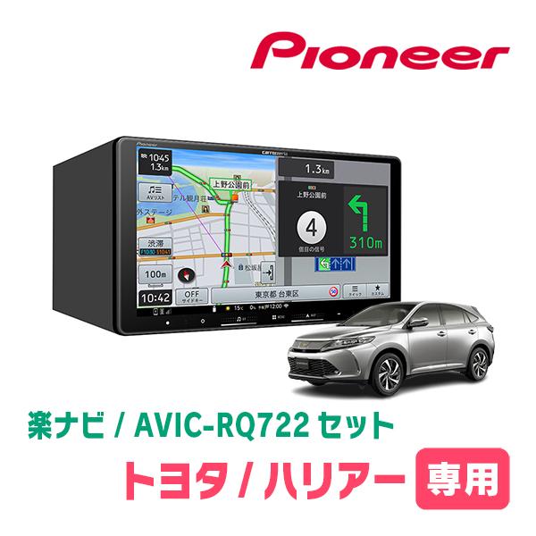 楽ナビ ハリアー(60系・H29/6〜R2/6)専用 AVIC-RQ722 + 取付配線キット