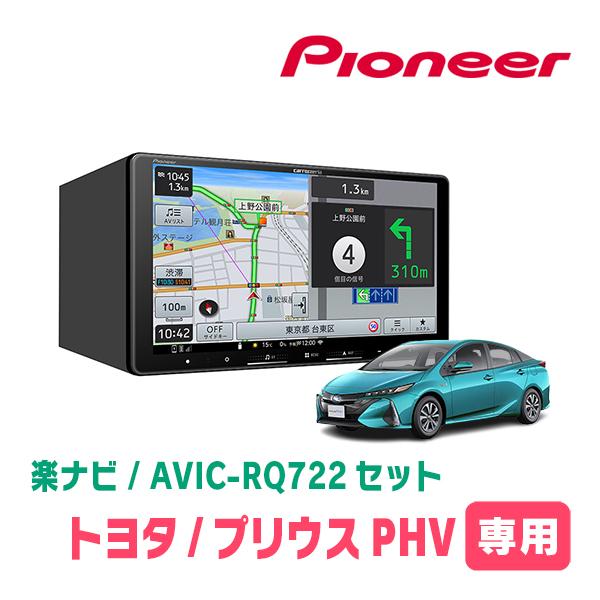 楽ナビ プリウスPHV(50系・H29/2〜R5/1)専用 AVIC-RQ722 + 取付配線