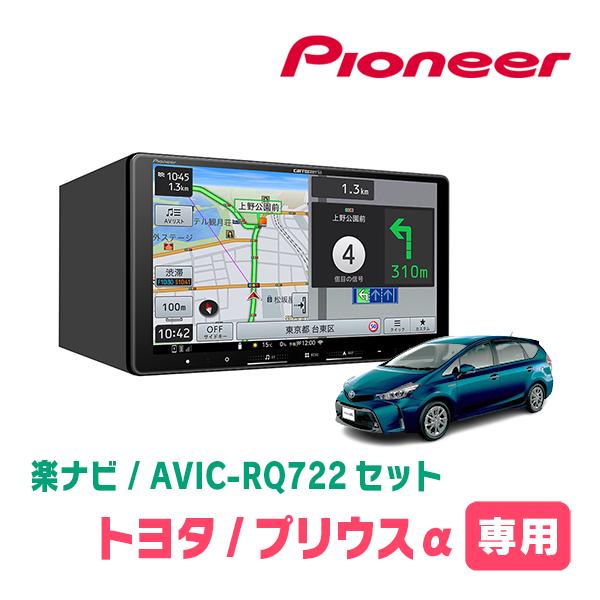 楽ナビ プリウスα(H26/11〜R3/3)専用 AVIC-RQ722 + パネル配線キット 9
