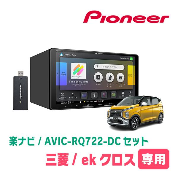楽ナビ ekクロス(B34W・H31/3〜現在)専用 AVIC-RQ722-DC + KLS-N902D