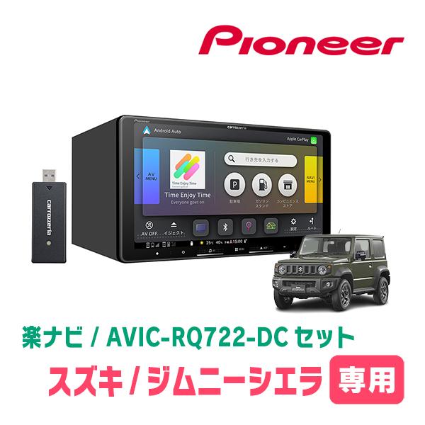 ジムニー装着　パイオニア　AVIC-RLS901 楽ナビ ジムニーシエラ(JB74W・H30/7〜現在)専用 AVIC-RQ722-DC