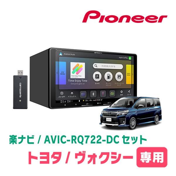 楽ナビ ヴォクシー(80系・H26/1〜R3/12)専用 AVIC-RQ722-DC + 取付配線