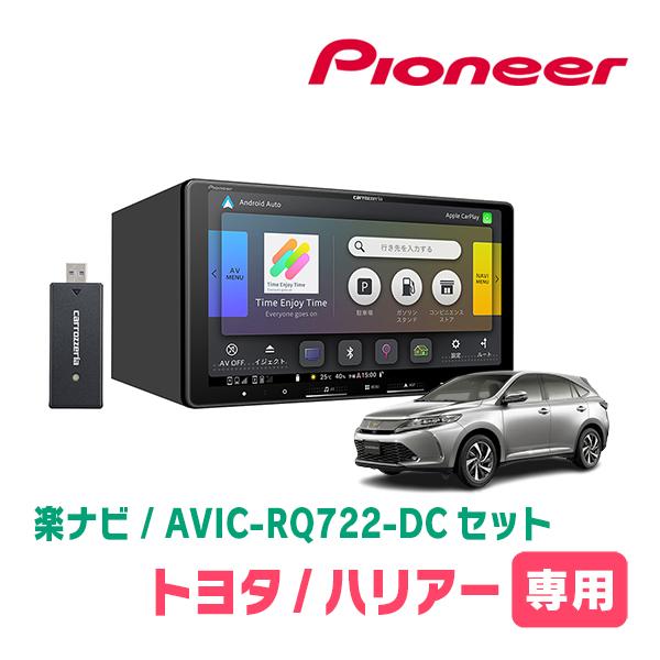 楽ナビ ハリアー(60系・H29/6〜R2/6)専用 AVIC-RQ722-DC + 取付配線