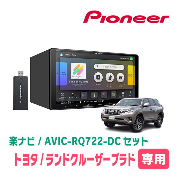 楽ナビ ランドクルーザープラド(150系・H29/9〜R6/4)専用 AVIC-RQ722