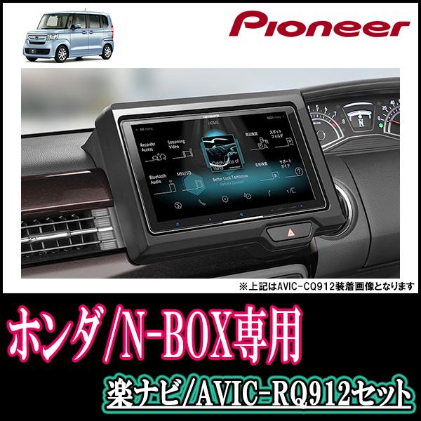 N Box カスタム Jf3 4 H29 9 現在 専用 Avic Rq912 Kls H902dii 9インチ 楽ナビセット パイオニア正規品販売店 Rq912 H001 Nbox3 車 音 遊びのdiy Parks 通販 Yahoo ショッピング