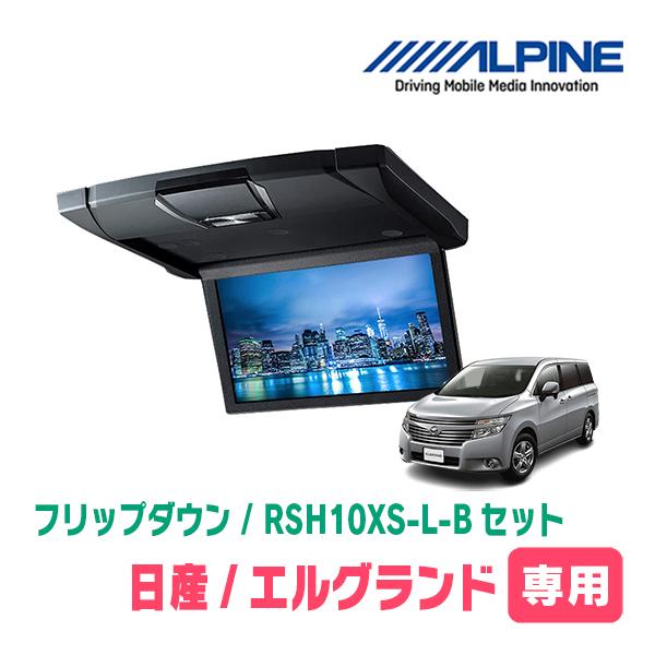 エルグランド(E52系・H26/1〜現在)専用セット　アルパイン / RSH10XS-L-B+KTX...