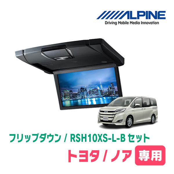 ノア(80系/サンルーフ無)専用セット　アルパイン/RSH10XS-L-B+KTX-Y1403K　10.1インチ・フリップダウンモニター