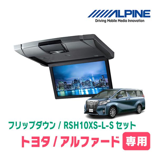 アルファード(30系・H27/1〜R1/12)専用セット アルパイン / RSH10XS-L