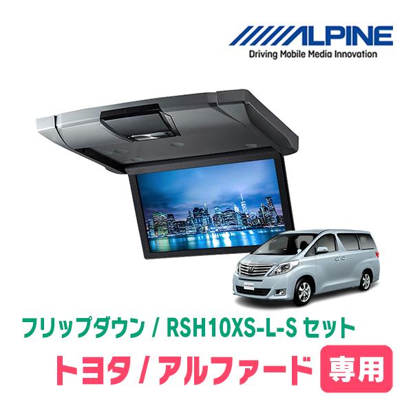ALPINE アルファード(20系・H20/5〜H27/1)専用セット アルパイン