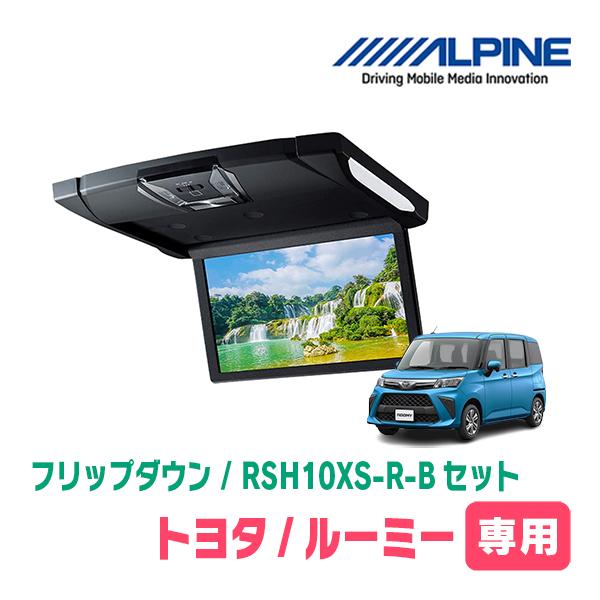ルーミー(H28/11～現在)専用セット アルパイン / RSH10XS-R-B +