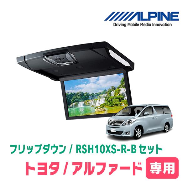 ALPINEナビ10インチ＆フリップダウンモニターセット20ヴェルファイア