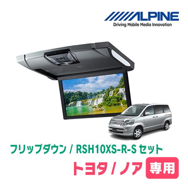 ALPINE ノア(60系・H13/11〜H19/6)専用セット アルパイン / RSH10XS 