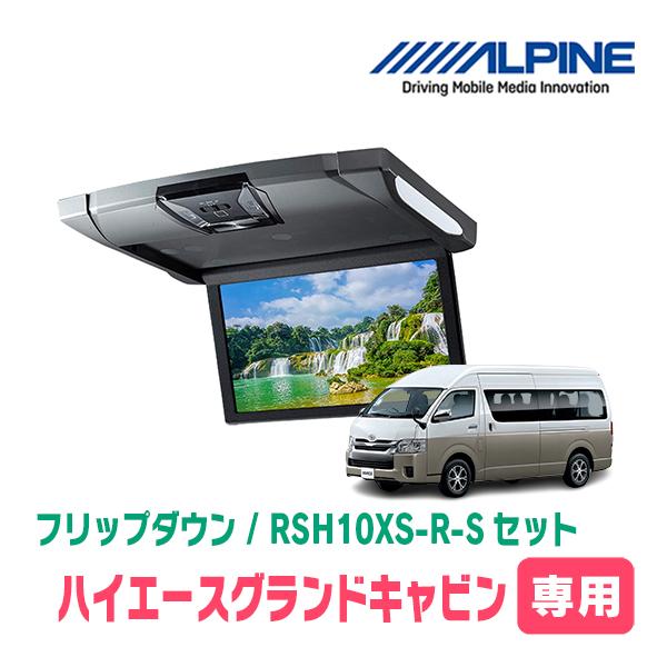 他サイト： ハイエースグランドキャビン専用セット　アルパイン / RSH10XS-R-S + KTX-Y703KH　10.1インチ・フリップダウンモニターの商品画像