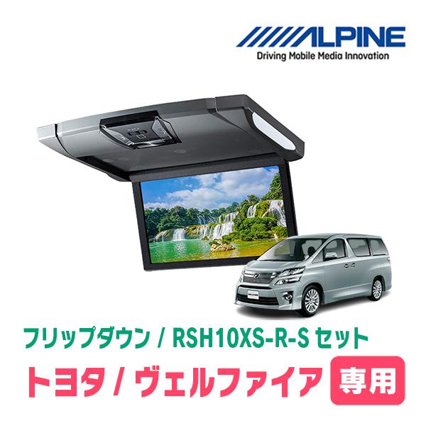 ヴェルファイア(20系・H20/5〜H27/1)専用セット アルパイン / RSH10XS 