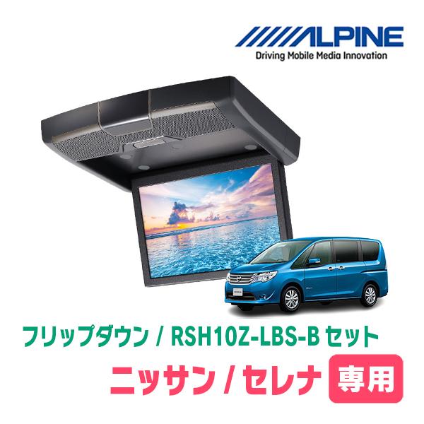 ALPINE（アルパイン） セレナ(C26系・H22/11〜H28/8)専用セット