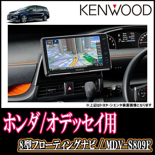 コスパ最高位 オデッセイ Rc系 H25 11 H29 11 専用 Kenwood Mdv S809f 8インチ 最安フローティングナビ 車種別配線セット S809f H022 Odrce 車 音 遊びのdiy Parks 通販 Yahoo ショッピング