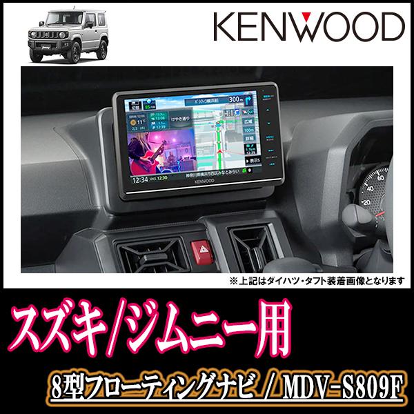 コスパ抜群) ジムニー(JB64W・H30/7〜現在)専用 KENWOOD/MDV-S809F 8インチ/最安フローティングナビ(車種別配線セット) : S809F-S011-JIM64:車・音・遊びのDIY PARKS - 通販 - Yahoo!ショッピング コスパ抜群) ジムニー(JB64W・H30/7〜現在)専用 KENWOOD/MDV-S809F 8インチ/最安フローティングナビ(車種別配線セット) : S809F-S011-JIM64:車・音・遊びのDIY PARKS - 通販 - Yahoo!ショッピング