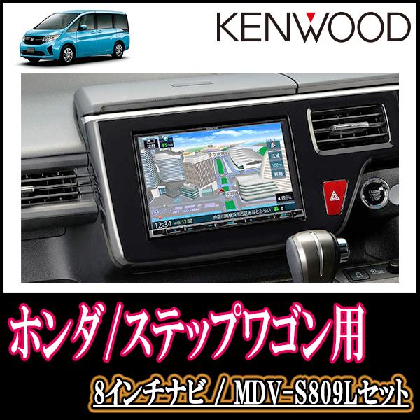 ステップワゴン&スパーダ(RP1〜5・H27/4〜R4/5)専用 ケンウッド・MDV-S809L+取付配線キット 8インチ/彩速ナビセット :S809L-H010-STEPRP:車・音・遊びのDIY PARKS - 通販 - Yahoo!ショッピング ステップワゴン&スパーダ(RP1〜5・H27/4〜R4/5)専用 ケンウッド・MDV-S809L+取付配線キット 8インチ/彩速ナビセット :S809L-H010-STEPRP:車・音・遊びのDIY PARKS - 通販 - Yahoo!ショッピング