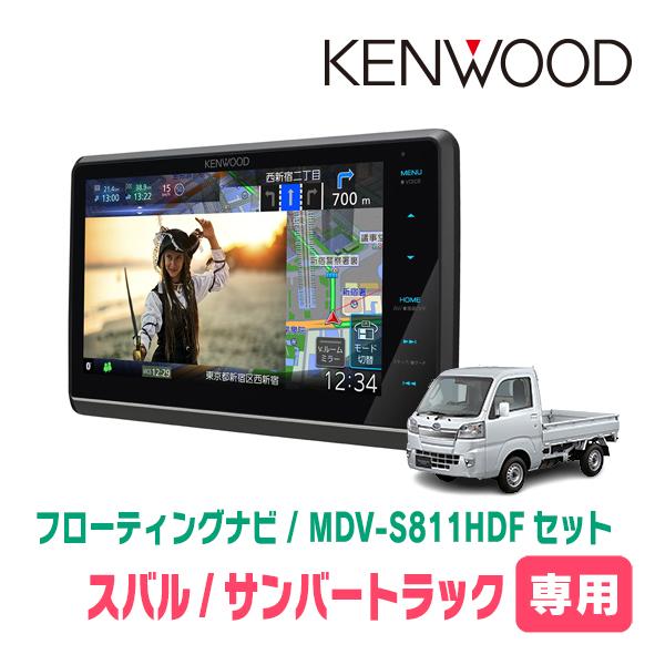 彩速ナビ サンバートラック(H26/9〜R3/12)専用 KENWOOD / MDV-S811HDF
