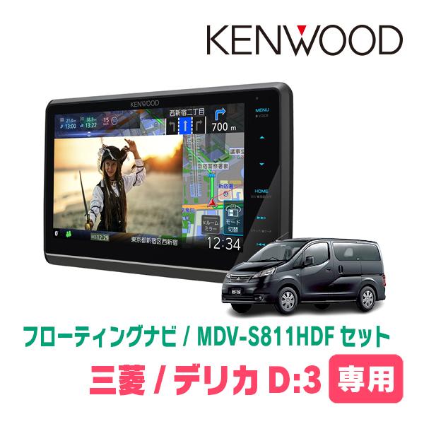 彩速ナビ デリカD:3(BM20・H28/1〜H31/4)専用 KENWOOD / MDV-S811HDF +