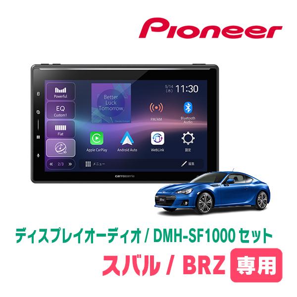 カロッツェリア BRZ(ZC・H24/2〜R2/11)専用 DMH-SF1000 + 取付キット