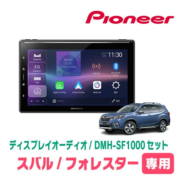 カロッツェリア フォレスター(SK系・H30/7〜R7/4)専用 DMH-SF1000 +