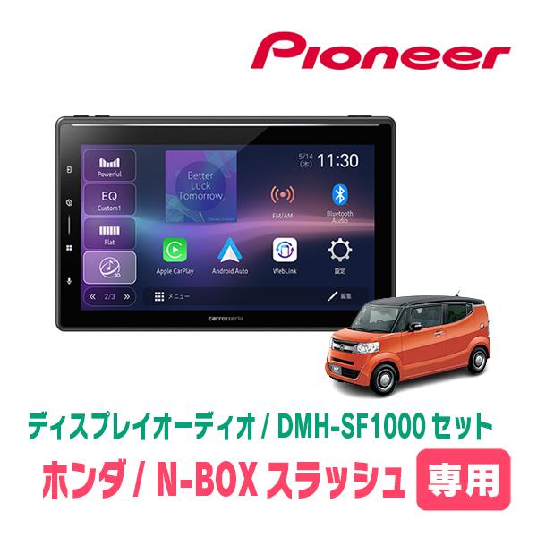 カロッツェリア N-BOXスラッシュ(H26/12〜R2/2)専用 DMH-SF1000 + 取付