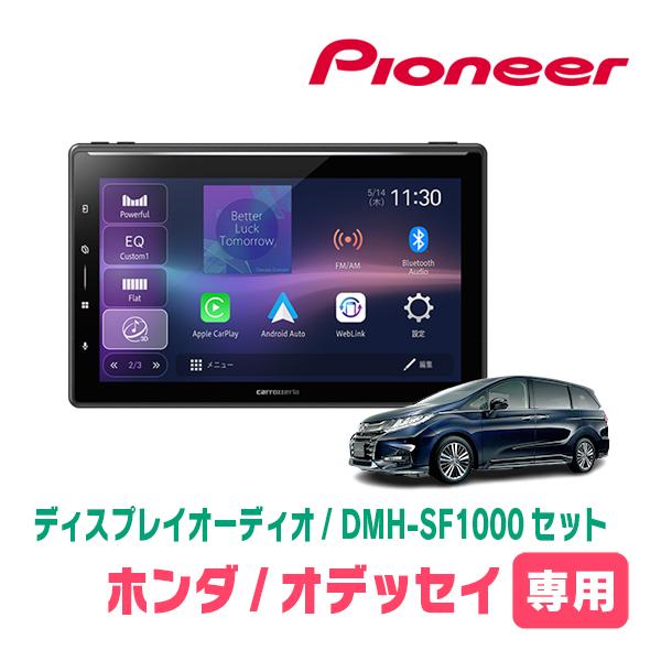 カロッツェリア オデッセイ(RC系・H25/11〜H29/11)専用 DMH-SF1000 +