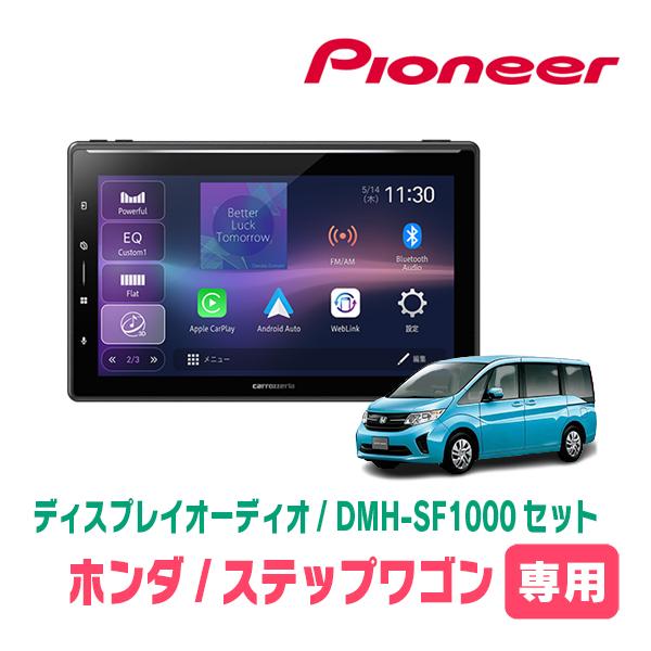 カロッツェリア ステップワゴン＆スパーダ(RP1〜5・H27/4〜R4/5)専用