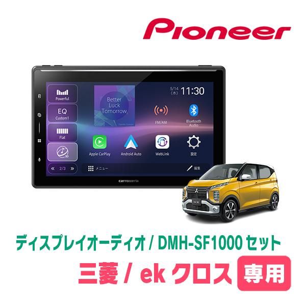 カロッツェリア ekクロス(B34W・H31/3〜現在)専用 DMH-SF1000 + 取付
