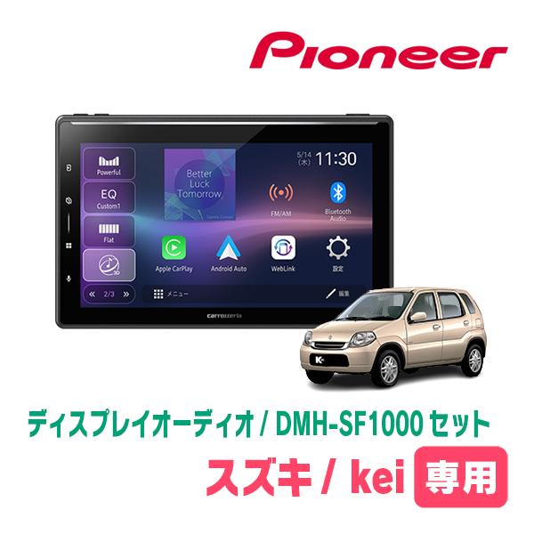 カロッツェリア 10.1V型 ディスプレイオーディオ DMH-SF1000 カロッツェリア Kei(H13/11〜H21/10)専用 DMH-SF1000 + 取付キット