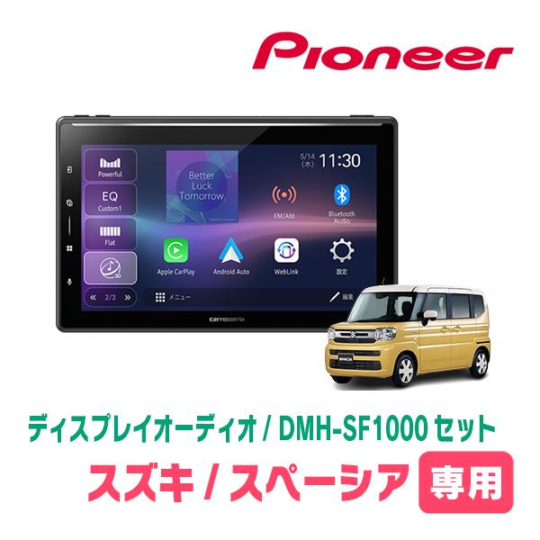カロッツェリア 10.1V型 ディスプレイオーディオ DMH-SF1000 カロッツェリア スペーシア(MK94S・R5/12〜現在 全方位モニター無車