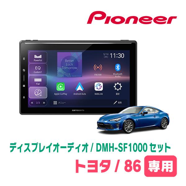 カロッツェリア TOYOTA・86(H24/4〜R3/10)専用 DMH-SF1000 + 取付