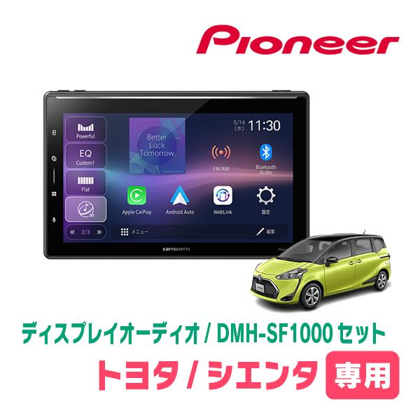 最終価格！10.1インチ ディスプレイオーディオ 本体 インダッシュカーエンター カロッツェリア シエンタ(170系・H27/7〜R4/8)専用 DMH-SF1000 + 取付