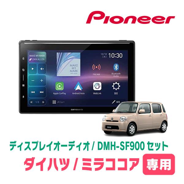 カロッツェリア ミラココア(H21/8〜H30/2)専用 DMH-SF900 + 取付キット