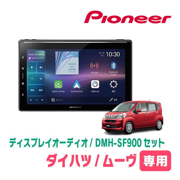 カロッツェリア ムーヴ(LA150S・H26/12〜R5/6)専用 DMH-SF900 + 取付