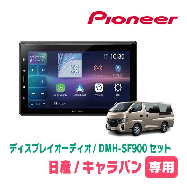 カロッツェリア キャラバン(E26系・R3/10〜現在)専用 DMH-SF900 + 取付