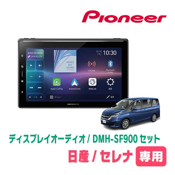 カロッツェリア セレナ(C27系・H28/8〜R4/12)専用 DMH-SF900 + 取付