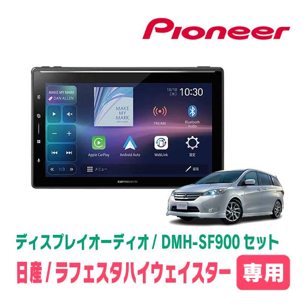 超希少 Pioneer カロッツェリア カーオディオセット カロッツェリア ラフェスタハイウェイスター専用 DMH-SF900 + 取付
